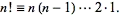 n!=n(n-1)...2·1.