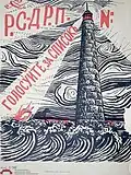 Social Democratic election poster, illustrating a lighthouse sending out beacons. The list number is left vacant, allowing party branches in different parts of the country to adapt the poster with their local list number.