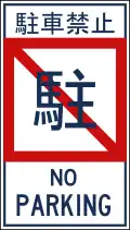No parking