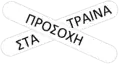 N/A Attention to the trains