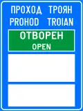 Е23 The passage is open or closed to traffic