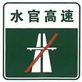 ShuiGuan Freeway end