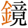 鏡