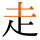 -{走}-