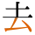 -{去}-