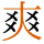 -{爽}-