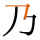 -{乃}-