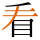 -{看}-