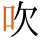 -{吹}-