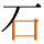 -{石}-