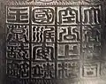 Epitaph of Li Shou in sigillary script: "大唐故司空公上柱国淮安靖王墓志铭"