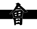 Hoshina Matsudaira clan of Aizu Domain (C)