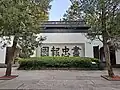 Screen wall decorated 盡忠報國 (Jìnzhōng Bàoguó, "Repaying the Country with Exhaustive Devotion"), the motto Yue Fei supposely had tattooed across his back