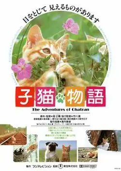The Adventures of Milo & Otis Japanese Poster