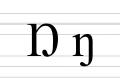 Writing cursive forms of Ŋ