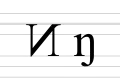 Sixth variant, completely resembles Cyrillic "и"