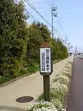 Sign on the present day pedestrian walkway reads "3500 meters to the former Miho Station."