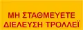 N/A No parking, trolleybus crosses