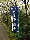 Banner with the temple name in Japanese