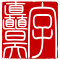 字矗昊