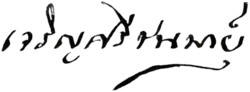 Charoensri Chanamayu's signature