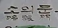 Souimun Gate Marker, detail, Seoul, Korea