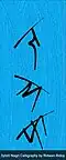 Calligraphy: Sylheti Nagri Calligraphy by Ridwan Ridoy