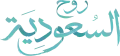 The official logo of the Saudi Tourism website that translates to "Visit Saudi".