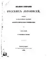 1843 critical edition of the Hypatian Codex (click for full PDF)